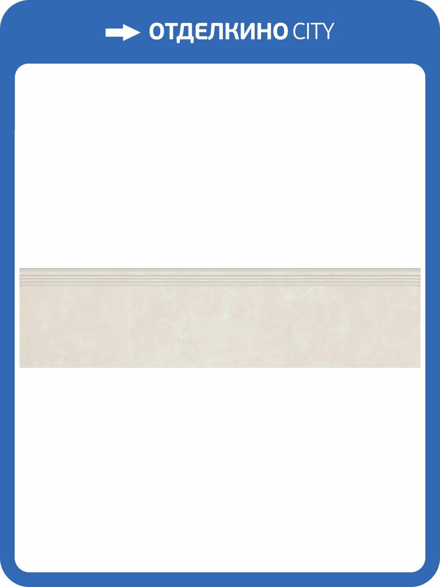 Ступень Kerranova Naedine K-2150/SR/st01 Milky 30x120 фото 12