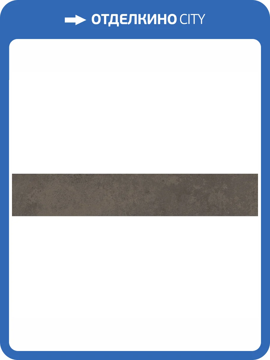 Плинтус Kerama Marazzi Хадду KM4040G0031NBT5 Коричневый Матовый 7.6x40.2 фото 11