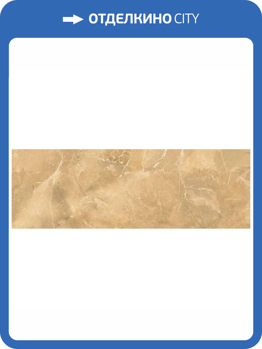 Керамическая плитка Керамин Монако 4 Бежевая 25x75 фото 3