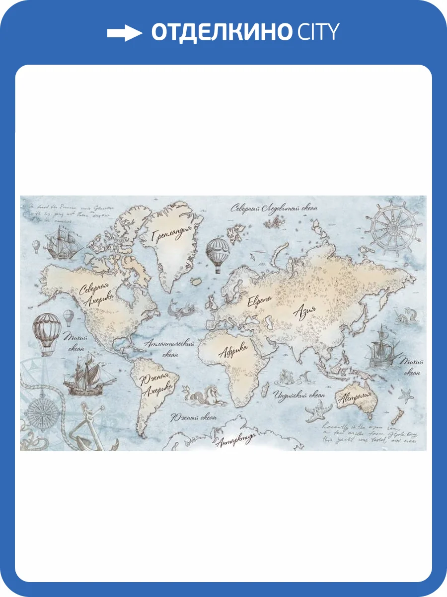 3D Фотообои Artegrafico «Эскизная карта мира» KID-032 канвас фото 2