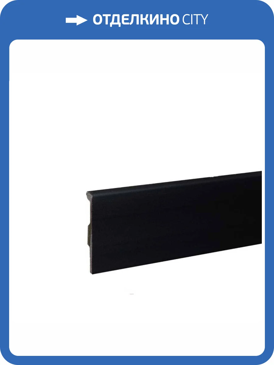 Напольный плинтус Bonkeel Top HDPS 02 Черный 2000x80x14 фото 2