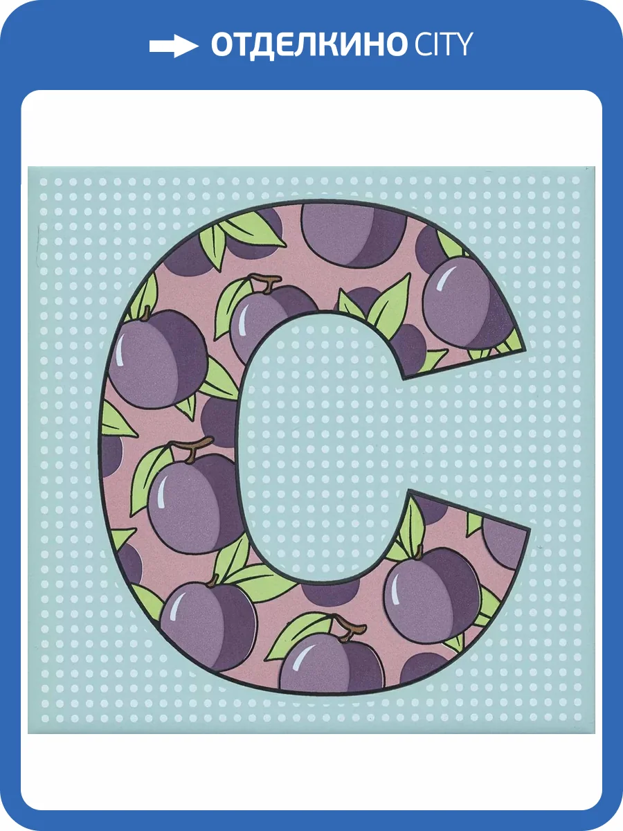 Декор Kerama Marazzi Сад-огород HGD/A544/5185 Слива Матовый 20x20 фото 6