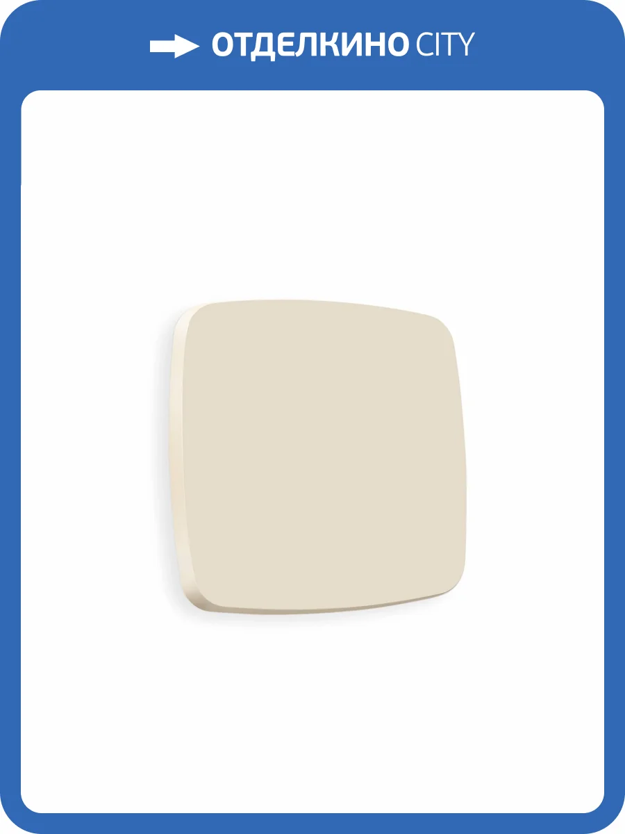 Лицевая панель для 1-клавишного выключателя Ambrella Volt Omega OP3210 бежевый матовый фото 3