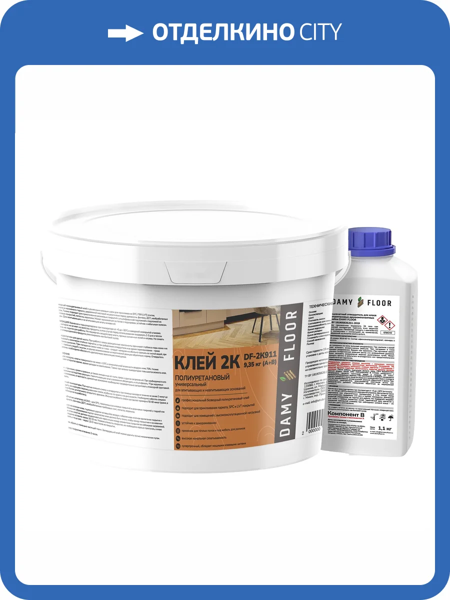 Клей Damy Floor DF-2К911 двухкомпонентный для паркета, SPC и LVT покрытий 9.35 кг фото 2