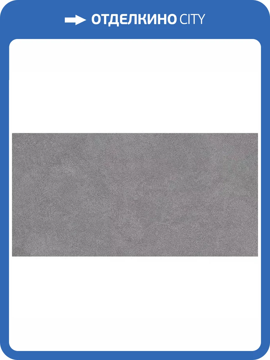 Керамогранит Ametis by Estima Spectrum 68616 SR01/NS_R10/80x160x11R/GC Grey неполированный 80x160 фото 2