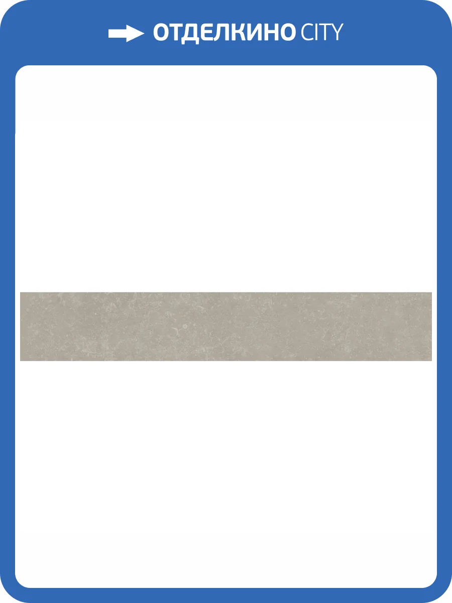 Плинтус Kerama Marazzi Касабланка KM6060G0201RBT6 Hp Серый Светлый Матовый Обрезной 9.5x60 фото 24