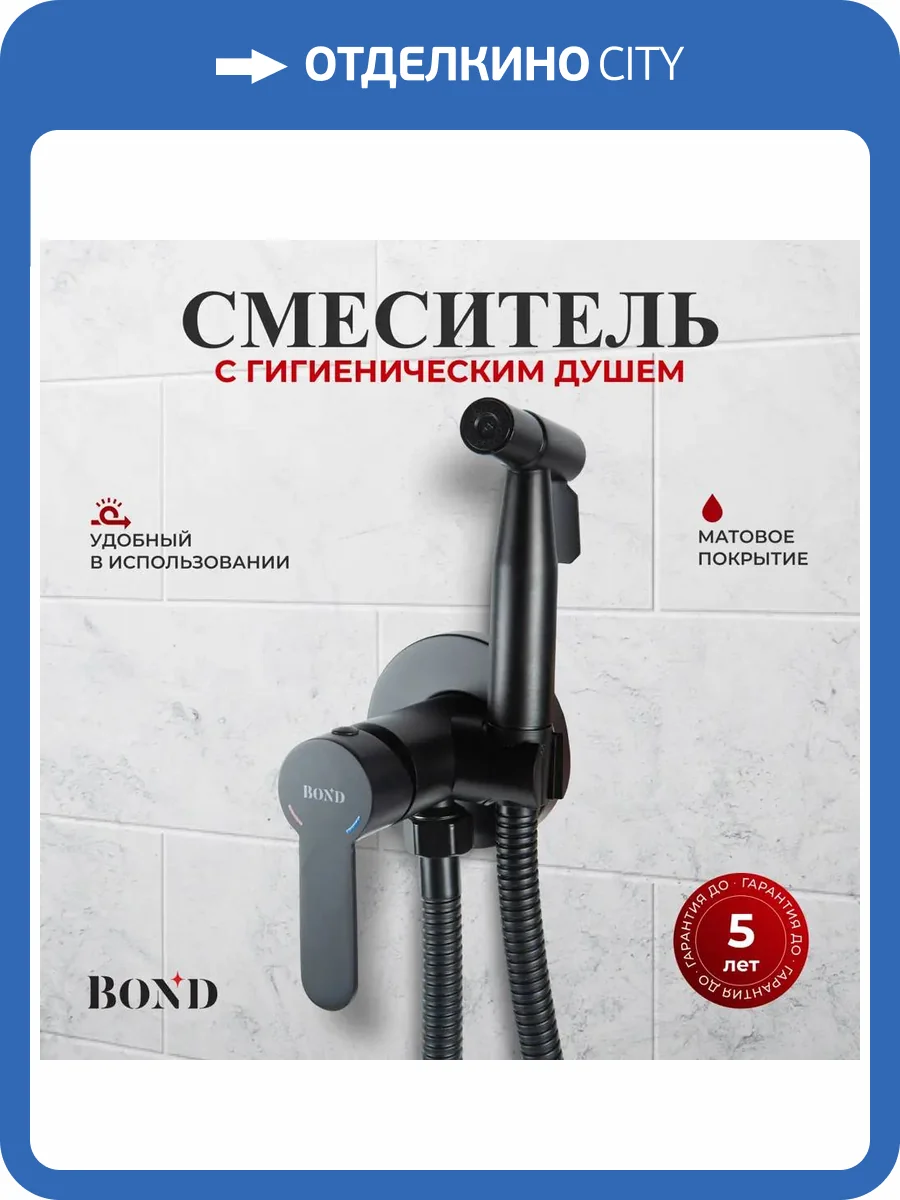 Гигиенический душ BOND Стиль B63-1188 черный матовый фото 6