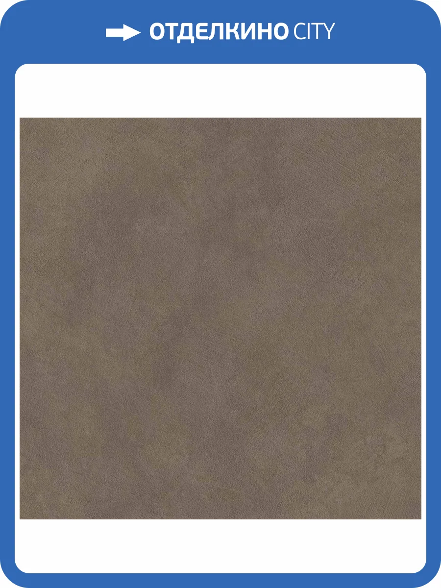 Керамогранит Atlas Concorde Boost Natural A66F Umber 60x60 фото 5