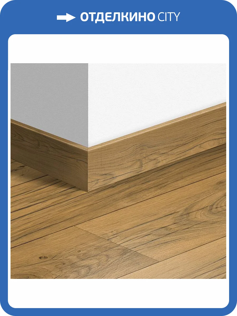 Плинтус Quick-Step QSPSKR04767 77x14x2400 фото 2
