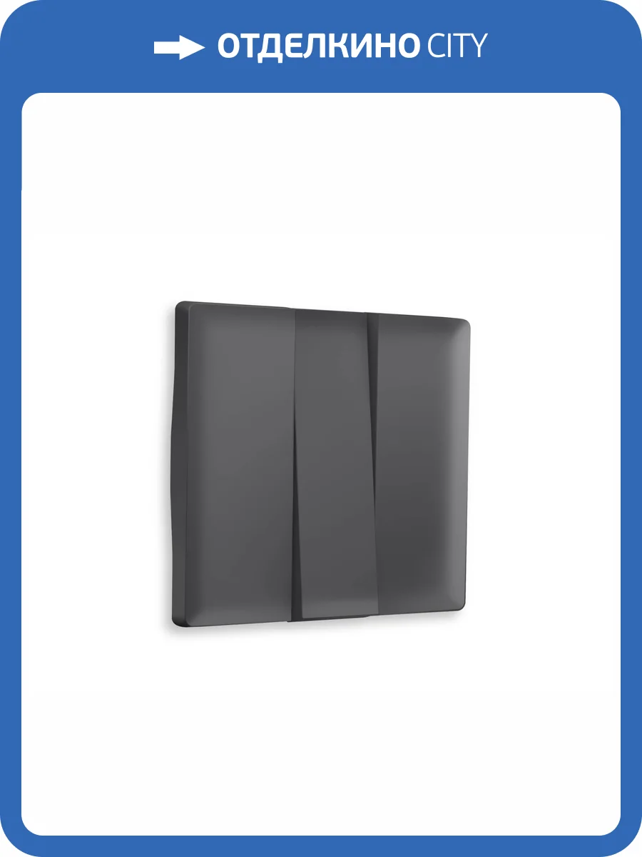 Лицевая панель для 3-клавишного выключателя Ambrella Volt Alfa AP9050 графит мягкое касание фото 3