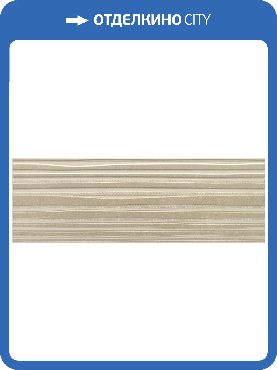 Керамическая плитка Benadresa Avenue BND0570 Track Beige 30x90 фото 3