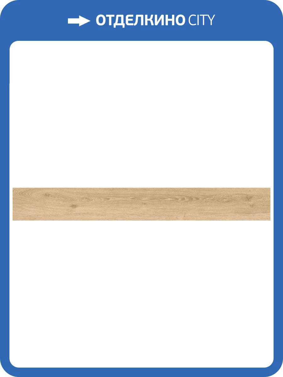 Керамогранит Atlas Concorde Russia Wine Oak 610010002704 Champagne Ret / Вайн Оак Шампань Рет 20x160 фото 10