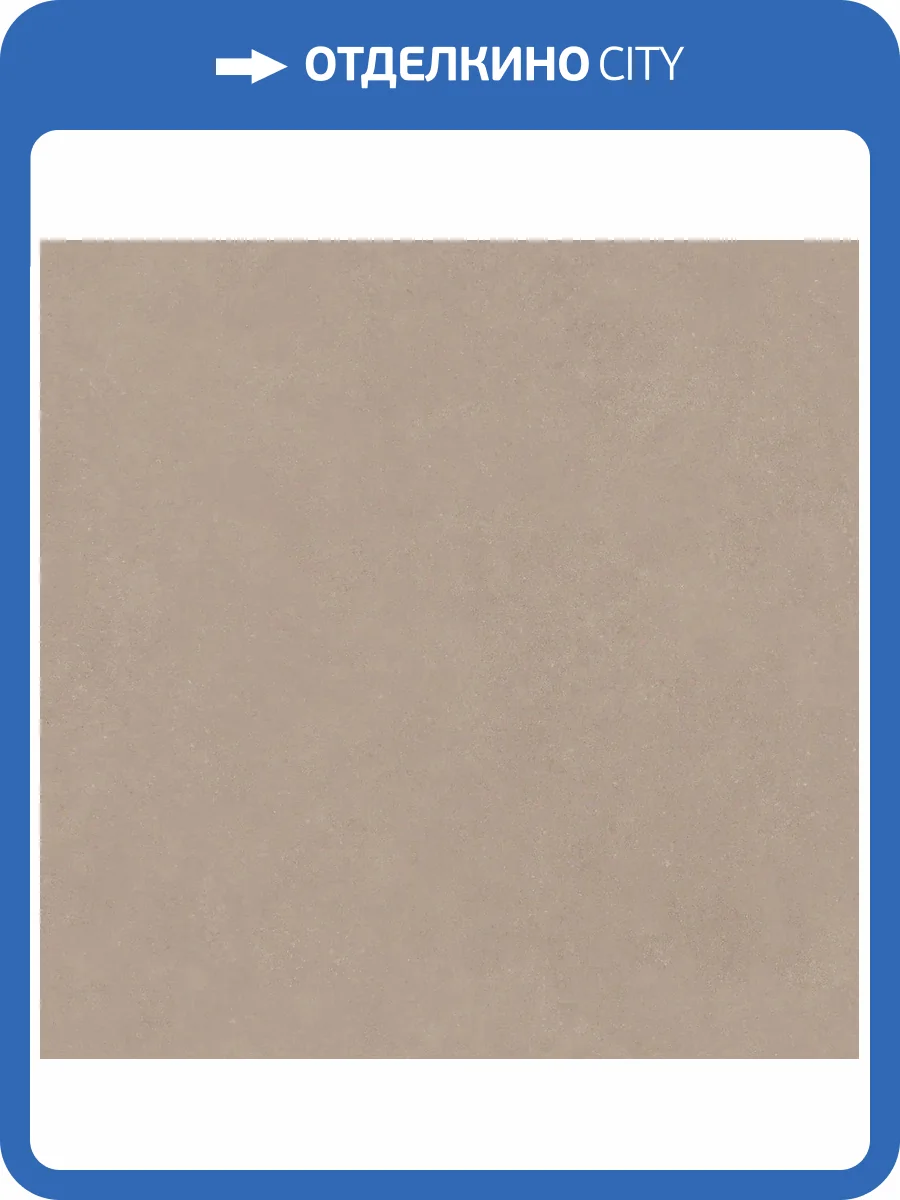 Керамогранит 41ZERO42 Nok 4101182 Taupe 120x120 фото 31