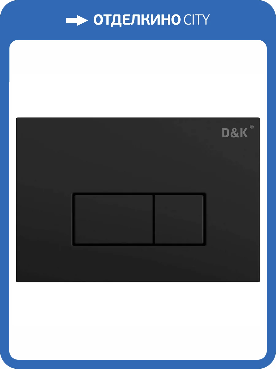 Кнопка смыва D&K Rhein DB1499025 черный фото 3