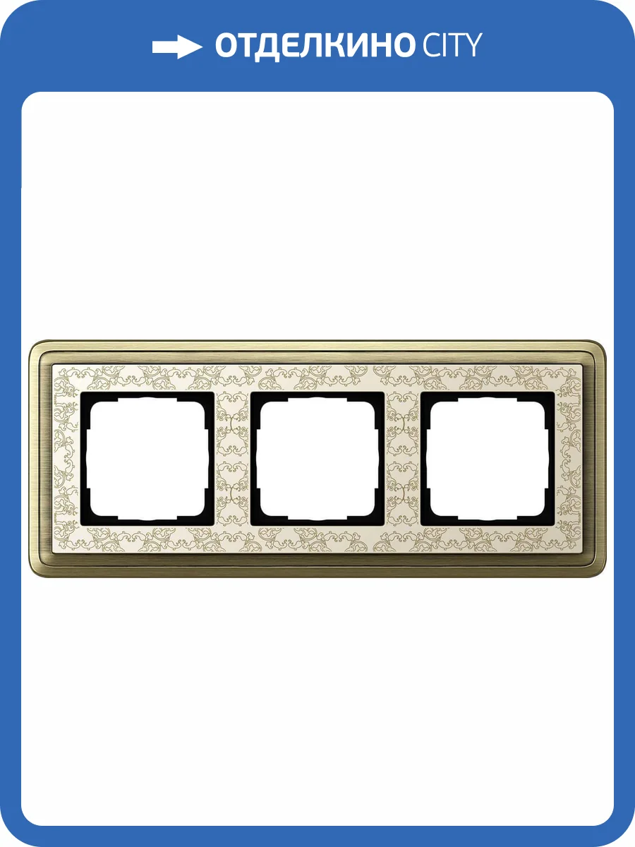 Рамка 3-постовая Gira ClassiX Art бронза/кремовый 0213663 фото 2