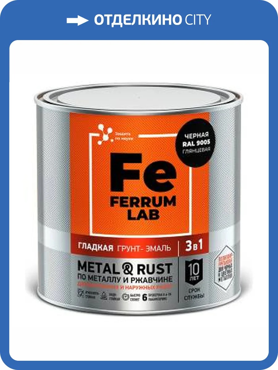 Грунт-эмаль по ржавчине 3 в 1 FERRUM LAB глянцевая черная RAL 9005 0.75 л фото 2