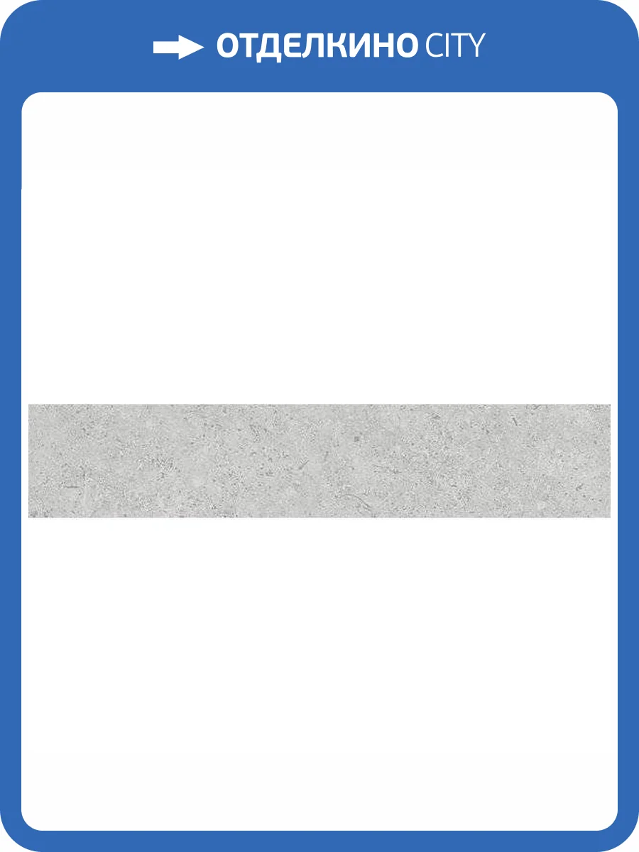 Плинтус Kerama Marazzi Сенат SG155800R\5BT Светло-Серый Обрезной 7.6x40.2 фото 9