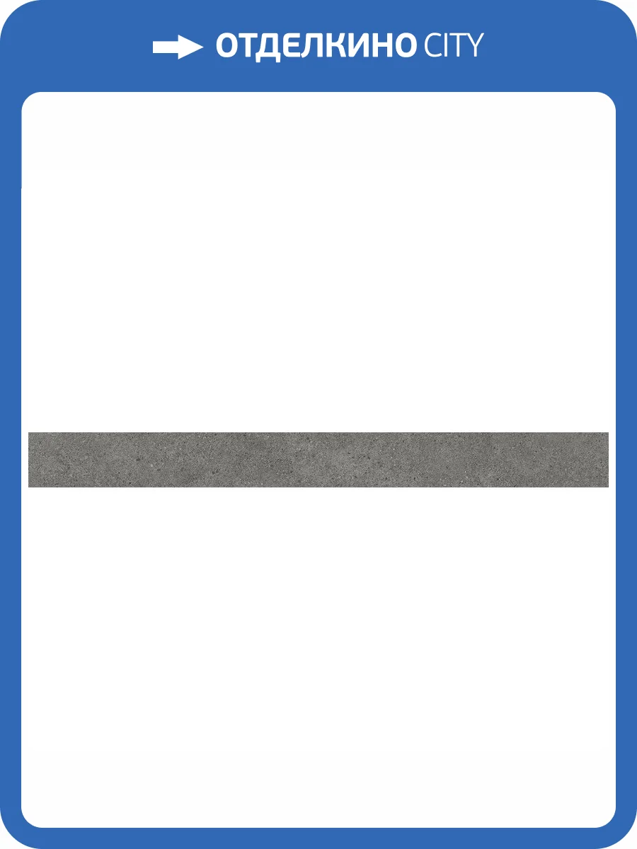 Подступенок Kerama Marazzi Фондамента DL501120R\5 Пепельный 10.7x119.5 фото 3