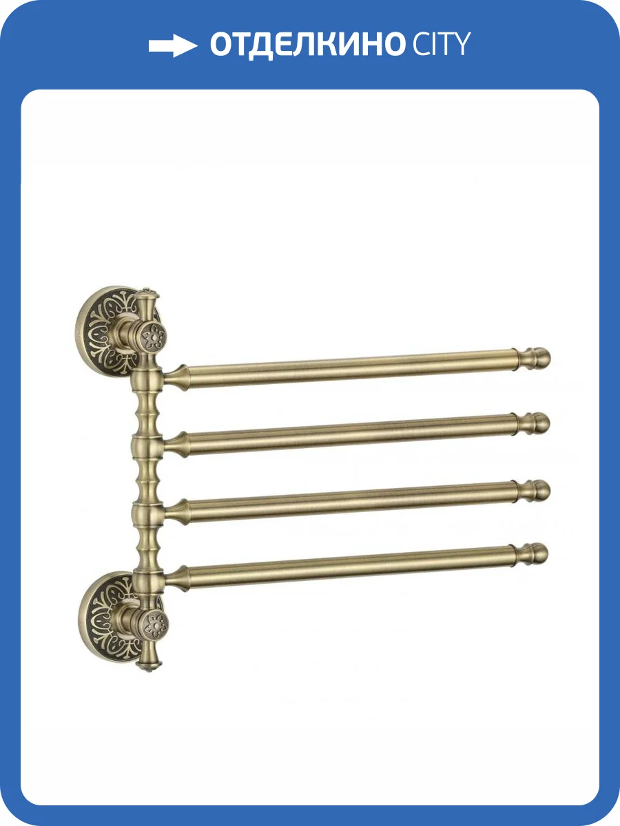 Держатель для полотенец поворотный (4-ой) Savol 58с S-005804C бронза фото 3