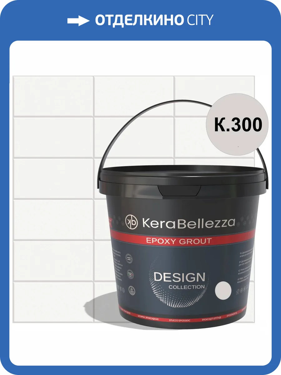 Затирка KeraBellezza Design К.300 цветная эпоксидная 1 кг фото 2