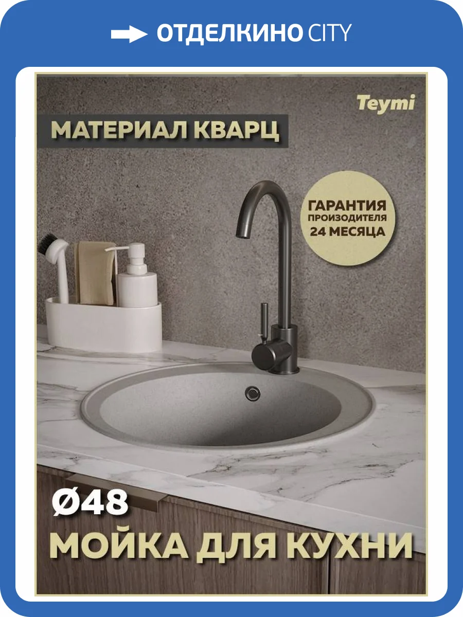 Мойка кухонная Teymi Lina Smart T120105 круглая, серая матовая, D48 фото 13
