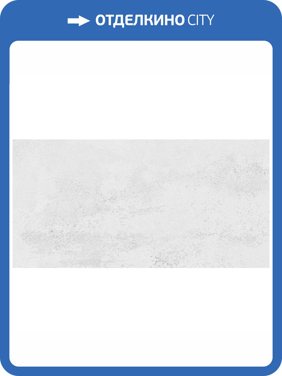 Керамическая плитка Azori Fortezza Light 31.5x63 фото 7