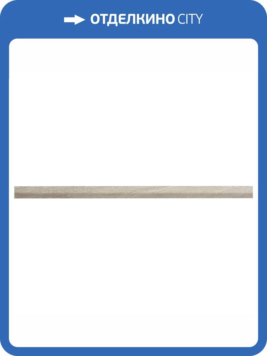 Бордюр Atlas Concorde Brave LBSL Pearl Spigolo 0.8x20 фото 2