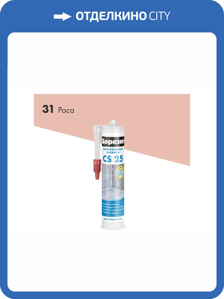Затирка Ceresit CS 25 силиконовая 31 Роса 280 мл фото 2