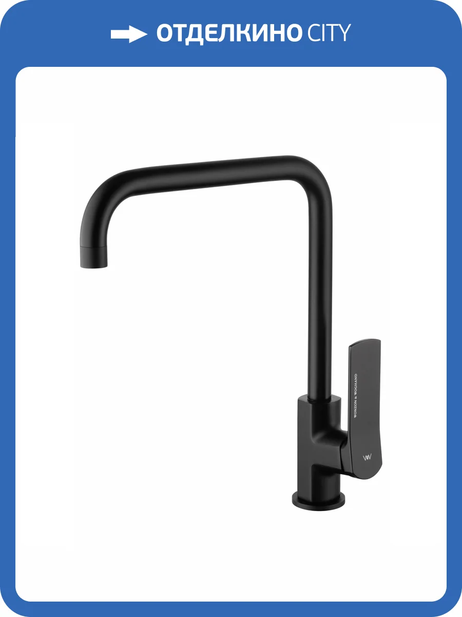 Смеситель для кухни Wonzon & Woghand WW-L1006-MB черный матовый фото 7