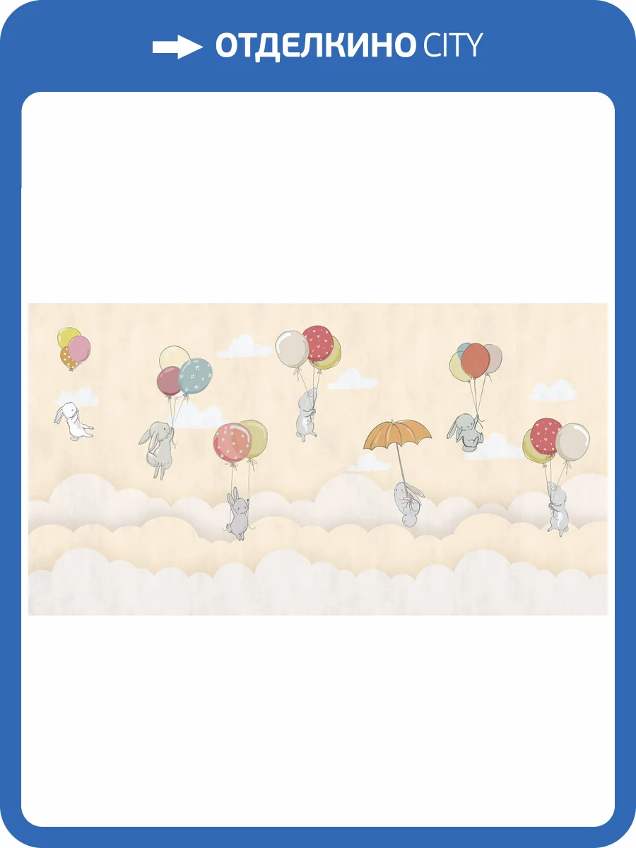 Фреска Ortograf Для самых маленьких 33711 Зайки в облаках 3 Филиграна FM-F фото 2