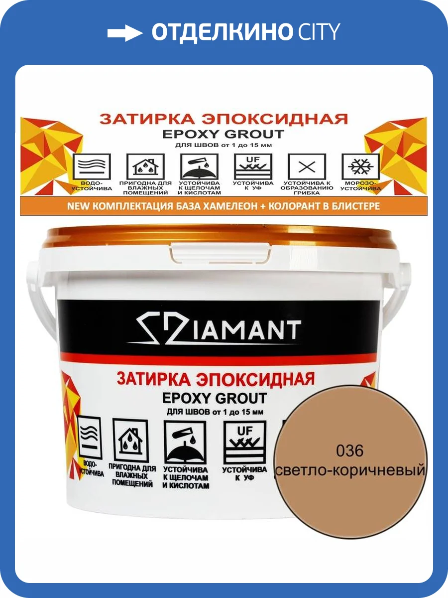 Затирка эпоксидная Diamant Color Светло-коричневый 036, 2.5кг фото 2