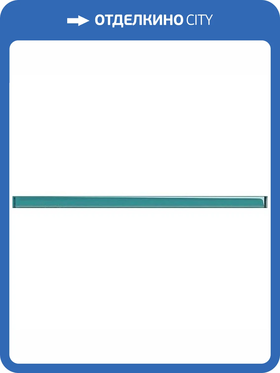 Бордюр Cersanit Universal Glass UG1G021 2x44 фото 2