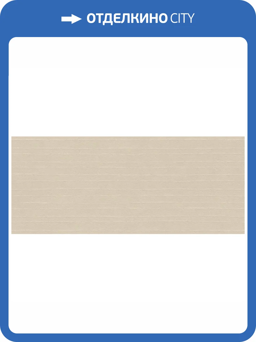 Керамическая плитка Atlas Concorde Boost Natural Pro AQ6U 3D Rice Oat Matt 50x120 фото 11