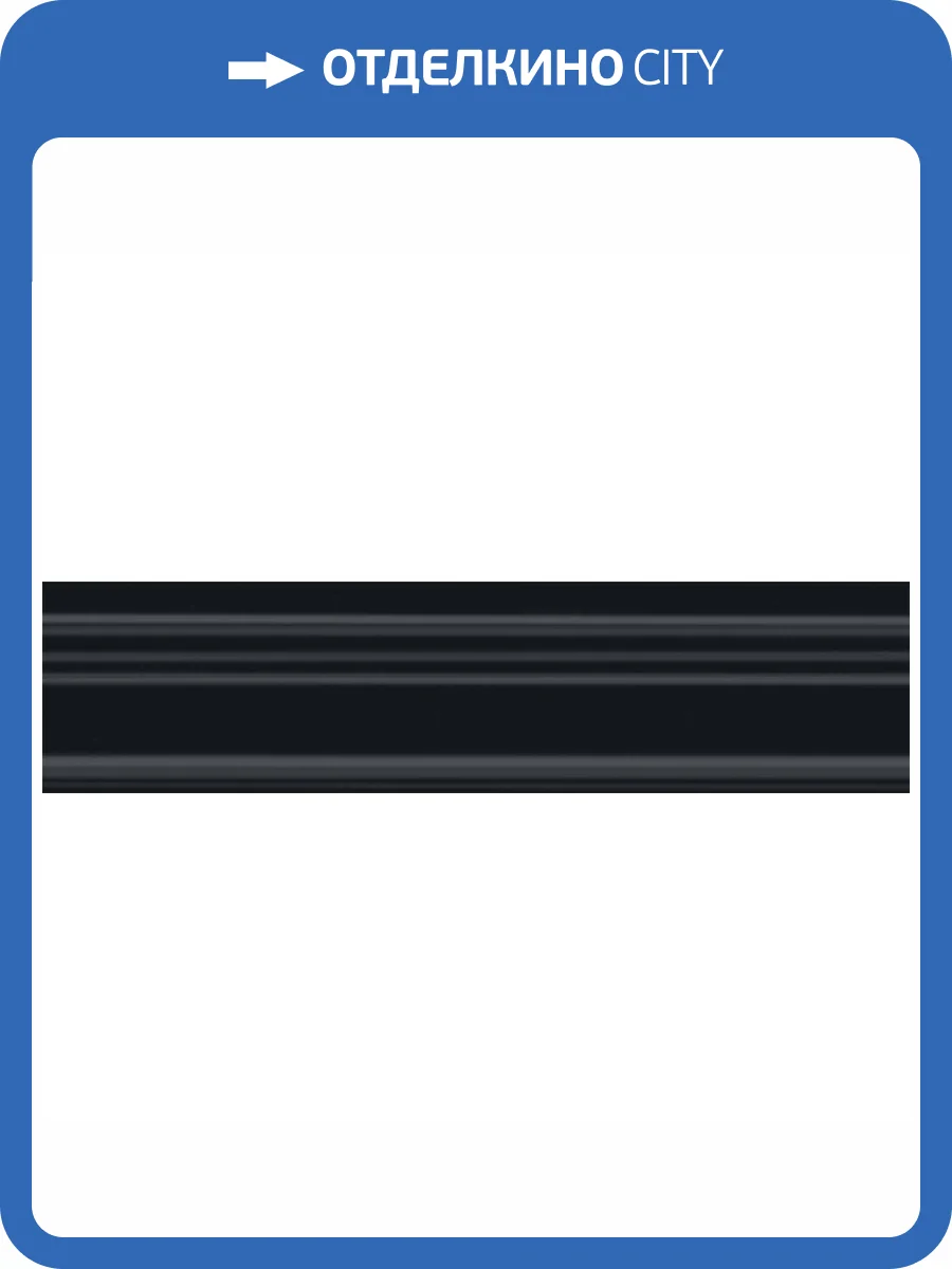 Бордюр Kerama Marazzi Альвао BLB050 Багет Черный 5x20 фото 3