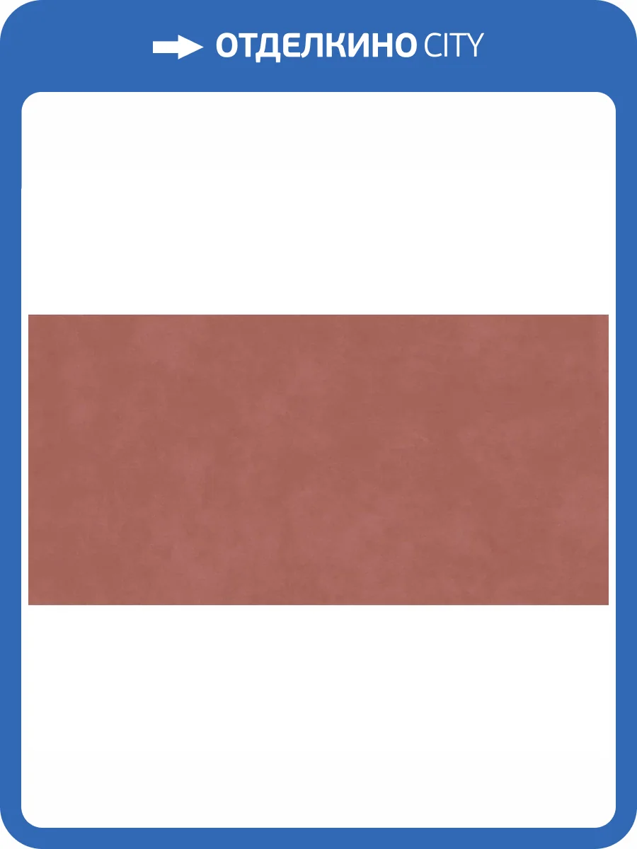 Керамическая плитка Kerama Marazzi Таделакт KM6012B0221R Красный Матовый Обрезной 60x119.5 фото 18