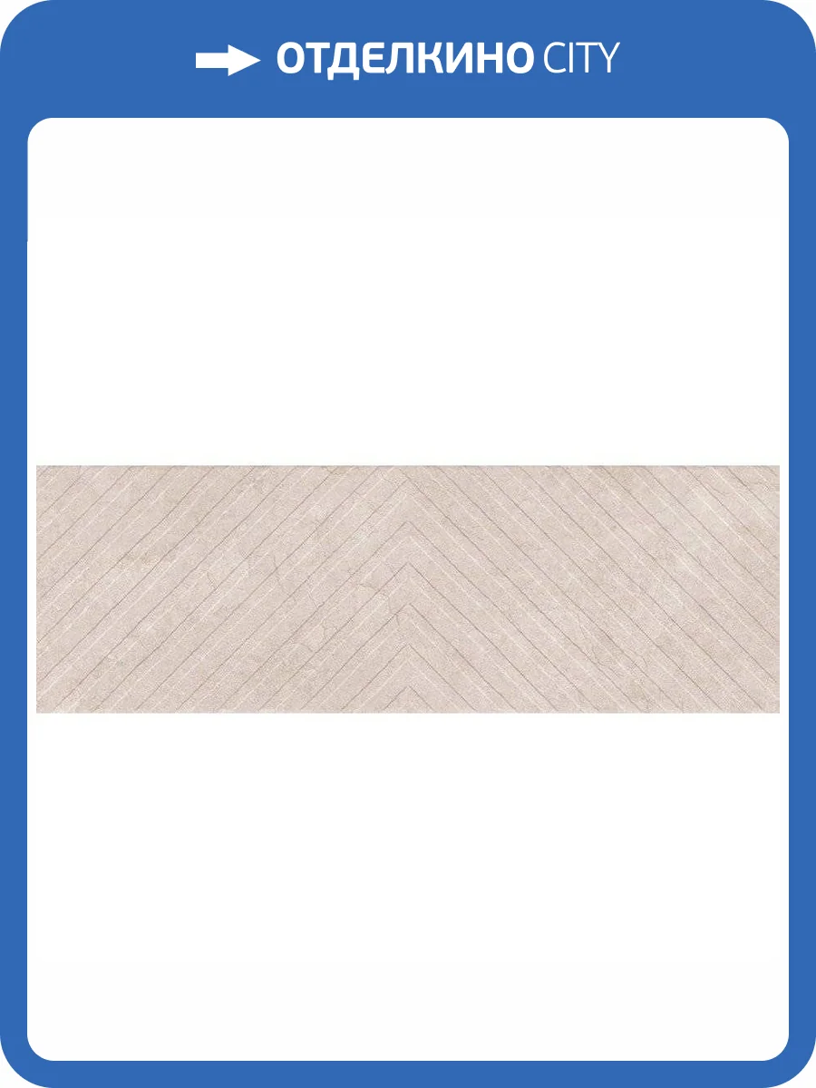Декор Vives Omicron Citera Crema 25x75 фото 2