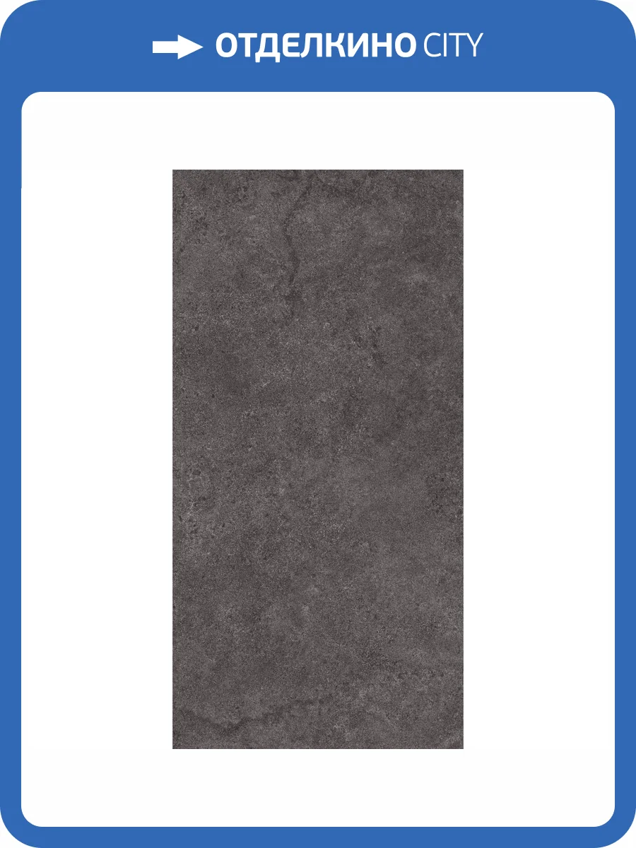 Керамогранит Kerama Marazzi Портленд KM6012G0351R20 Антрацит Матовый Обрезной 60x119.5 фото 11