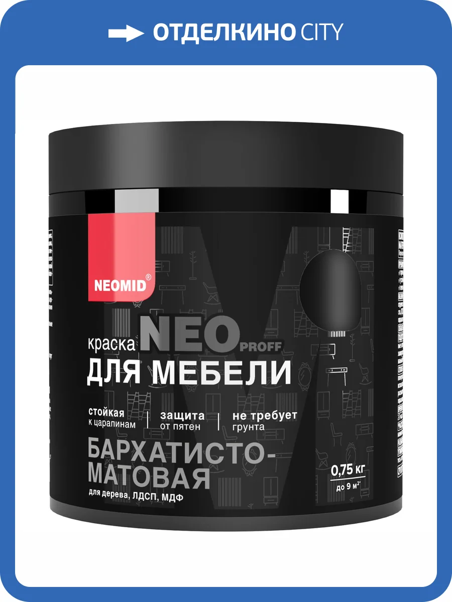 Краска для мебели Neomid черный 0.75 кг фото 4