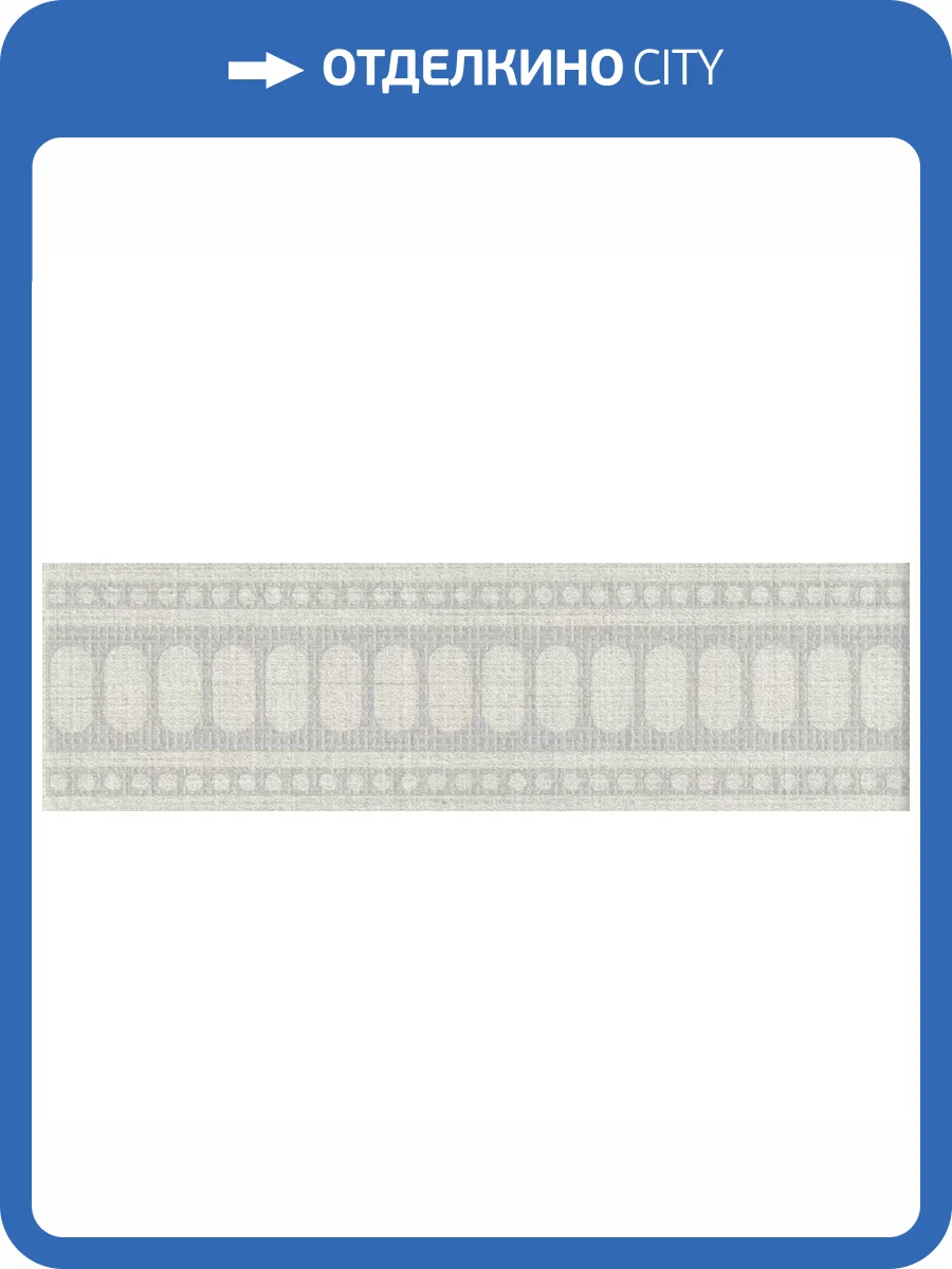 Бордюр Kerama Marazzi Спинелли OS/A339/8373 Матовый 5.7x20 фото 6