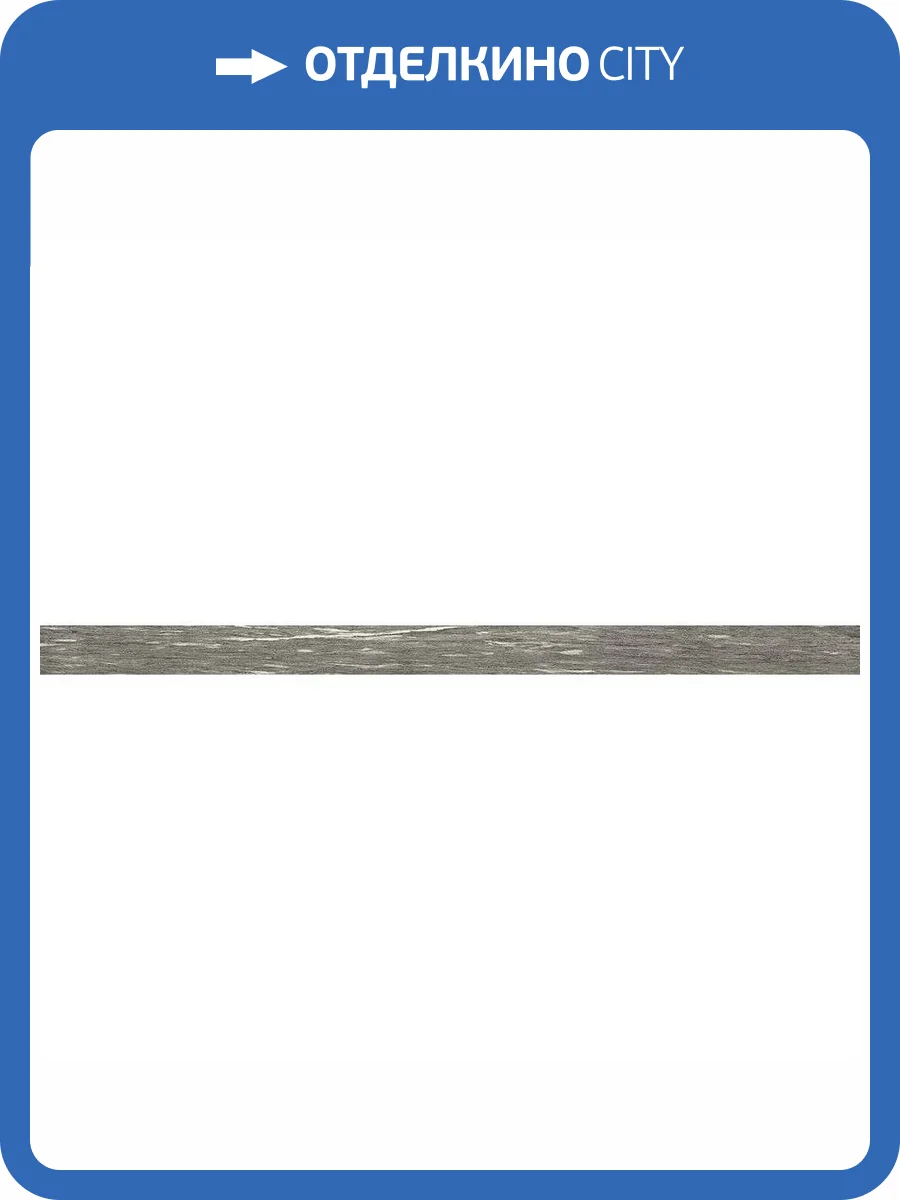 Плинтус Italon Скайфолл 610130004600 Гриджио Альпино Нат Рет 7x60 фото 17