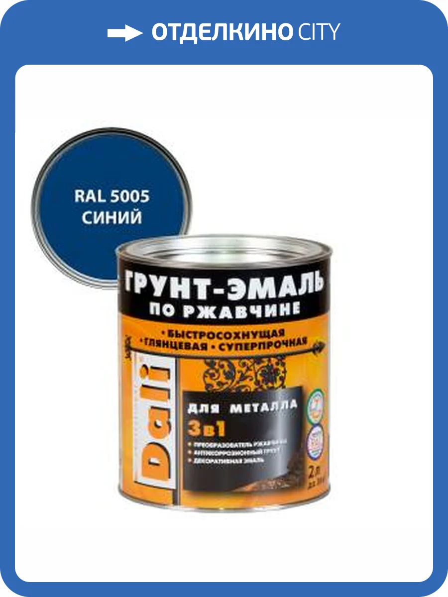 Грунт-эмаль по ржавчине 3 в 1 гладкая алкидная Dali RAL 5005 синий 2 л фото 2