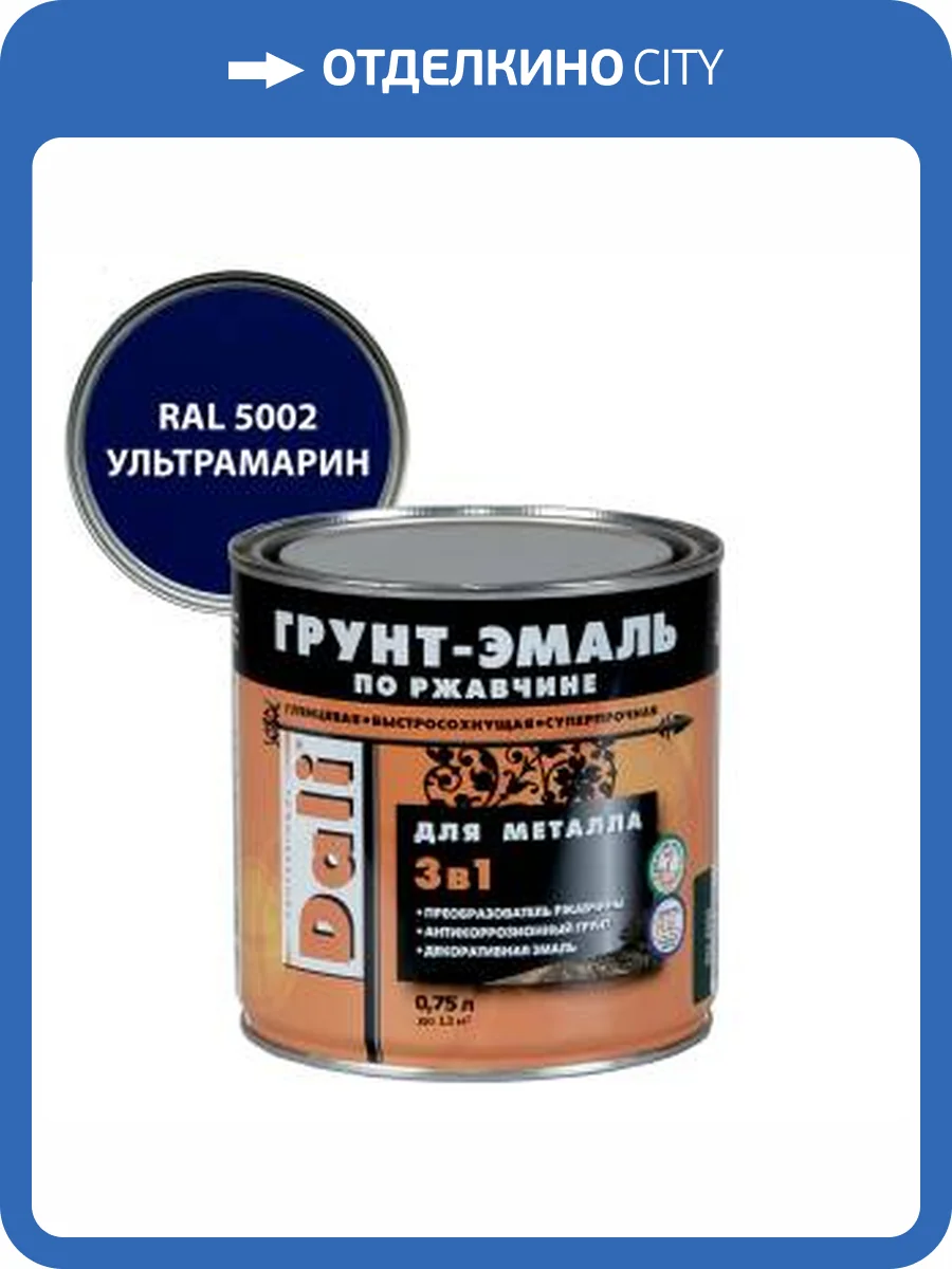 Грунт-эмаль по ржавчине 3 в 1 гладкая алкидная Dali RAL 5002 ультрамарин 0.75 л фото 2