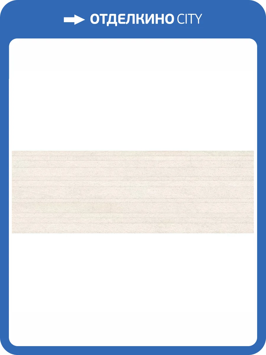 Декор Peronda Erta Beige Decor/100/R 33.3x100 фото 13