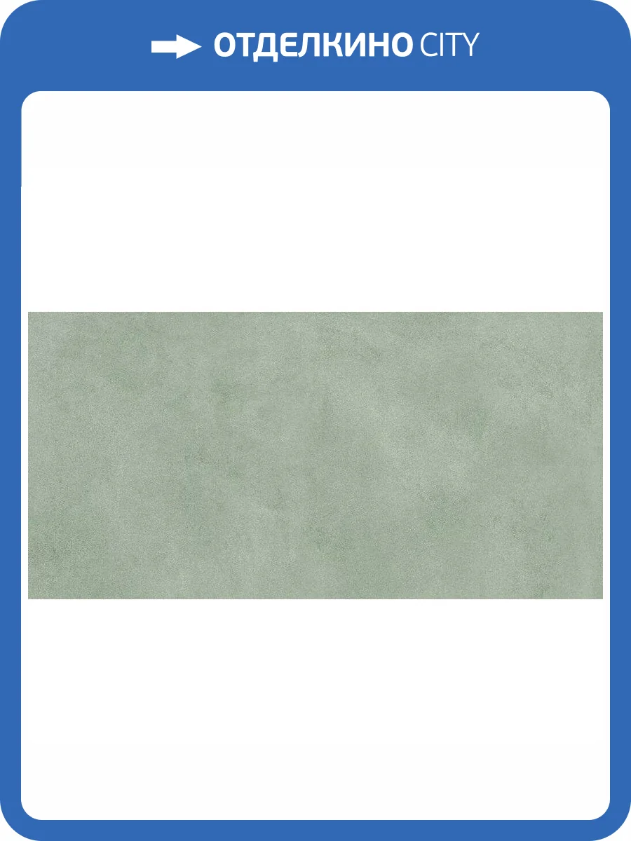 Керамогранит Prissmacer Ess. Bercy Salvia 60x120 фото 6