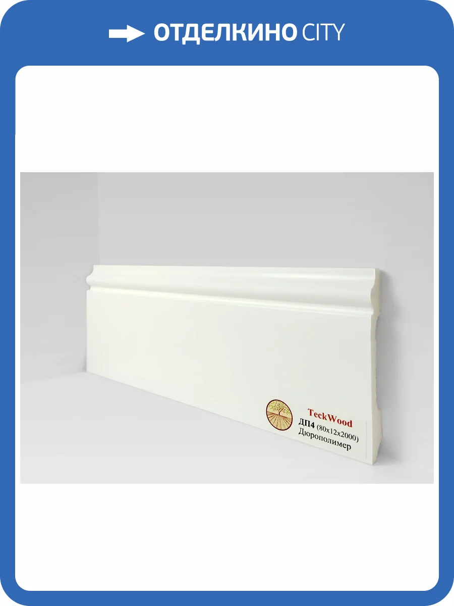 Плинтус Дюрополимер TeckWood ДП4 Белый 2000x80x12 фото 2
