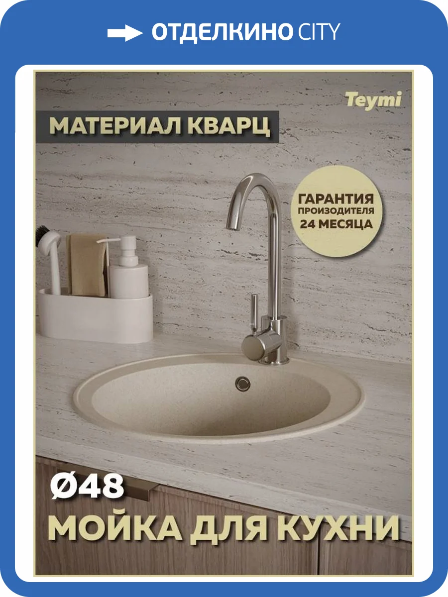Мойка кухонная Teymi Lina Smart T120106 круглая, бежевая матовая, D48 фото 13