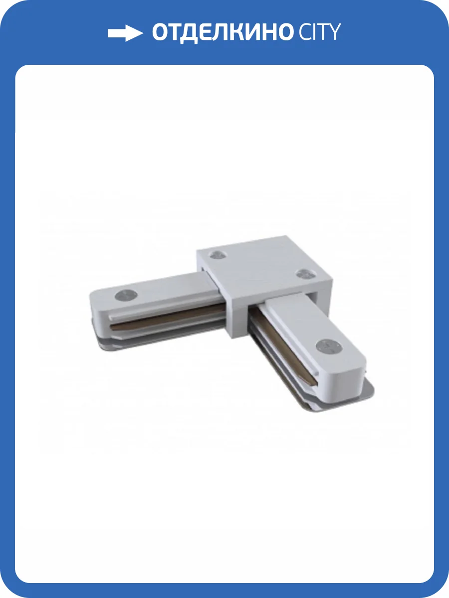 Коннектор L-образный ЭРА TR-1PA-LС-WH Б0054465 фото 2