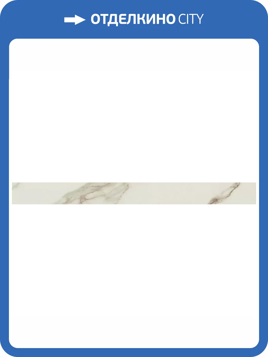 Плинтус Atlas Concorde Russia Empire 610130005237 Calacatta Diamond Battiscopa Lap / Эмпаир Калак. Даймонд Лап 7.2x80 фото 21