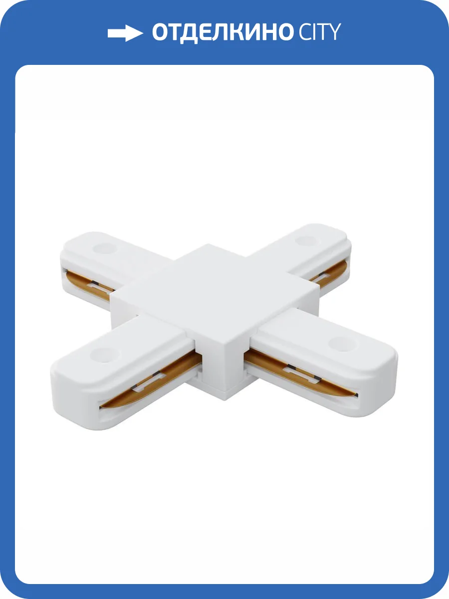 Коннектор Х-образный однофазный Apeyron 09-126 фото 5