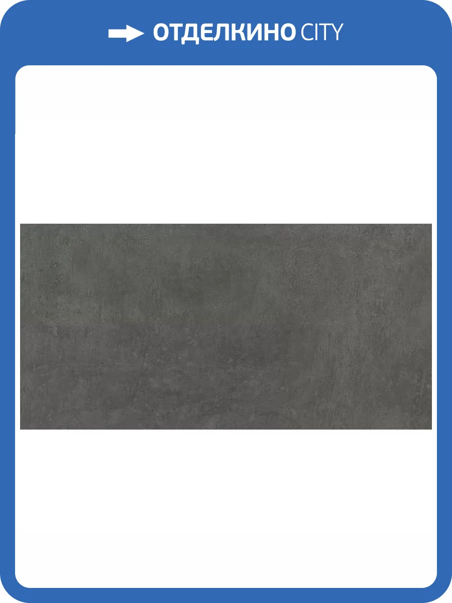 Керамогранит Kerama Marazzi Про Фьюче DD593620R Антрацит Обрезной 60x119.5 фото 4